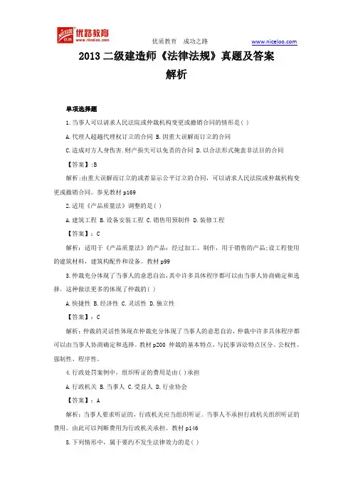 2013二级建造师《法律法规》真题及答案解析