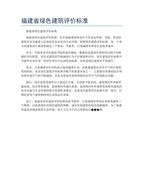 福建省绿色建筑评价标准