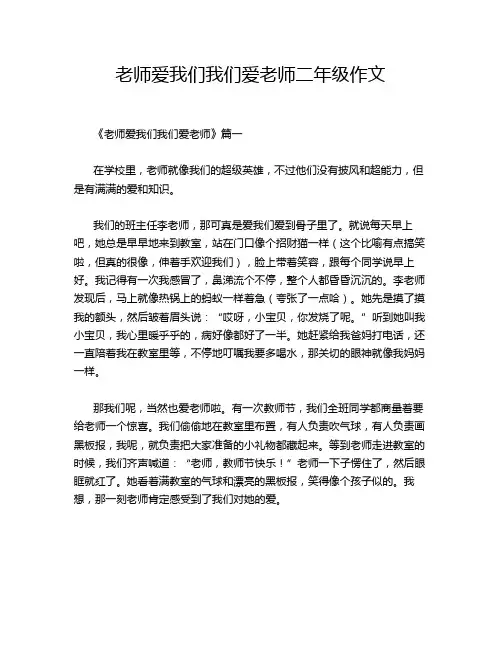 老师爱我们我们爱老师二年级作文