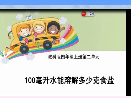 教科版四年级科学上册第二单元《100毫升水能溶解多少克盐》课件