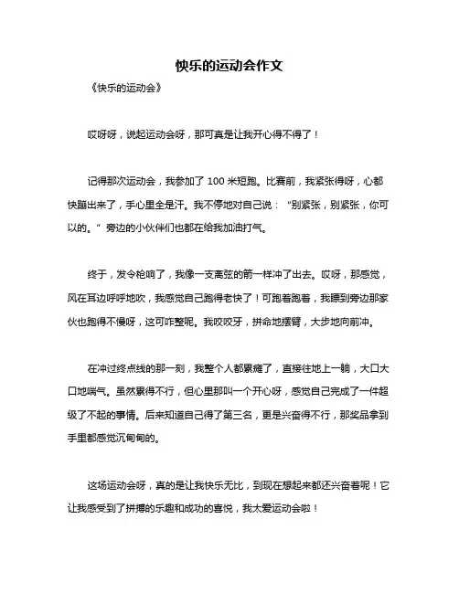 怏乐的运动会作文