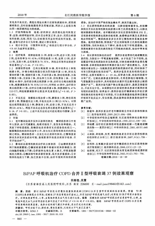 BiPAP呼吸机治疗COPD合并Ⅱ型呼吸衰竭37例效果观察