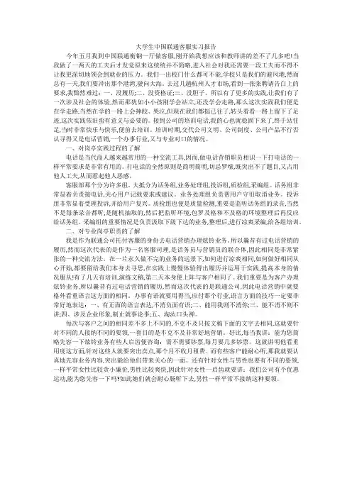 大学生中国联通客服实习报告
