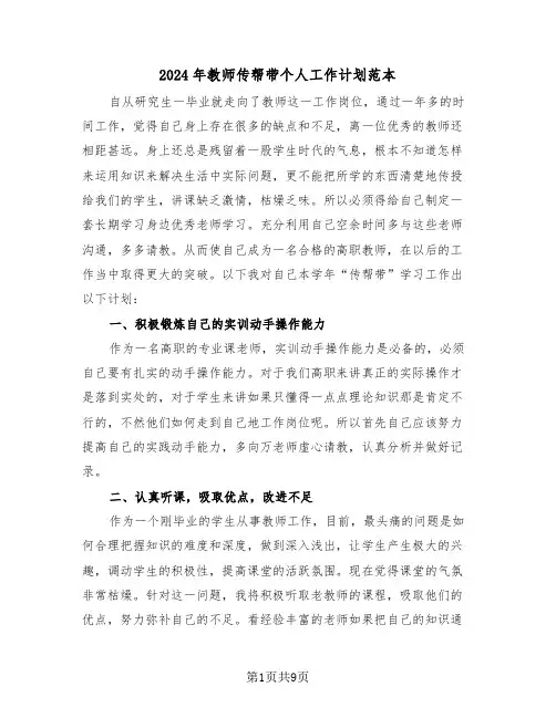 2024年教师传帮带个人工作计划范本（3篇）
