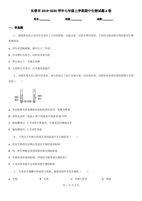 长春市2019-2020学年七年级上学期期中生物试题A卷