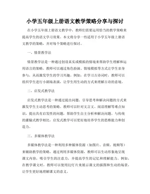 小学五年级上册语文教学策略分享与探讨