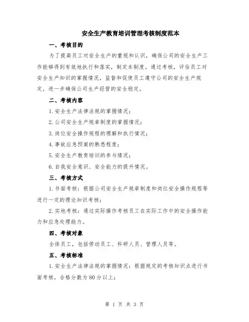 安全生产教育培训管理考核制度范本