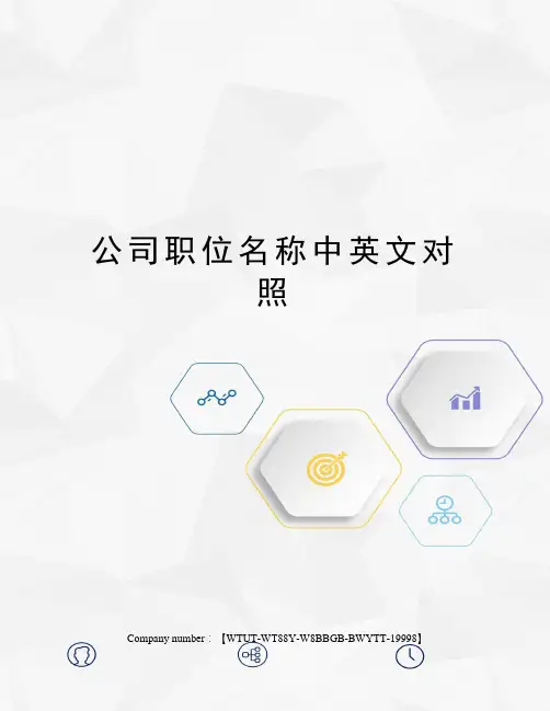 公司职位名称中英文对照