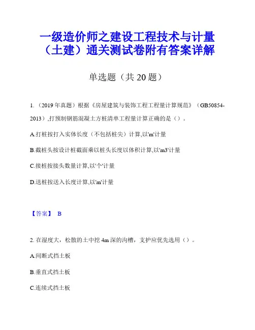 一级造价师之建设工程技术与计量(土建)通关测试卷附有答案详解