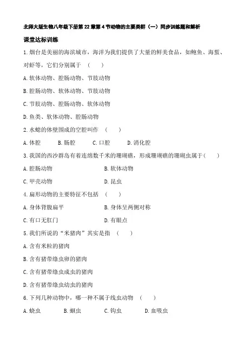 北师大版生物八年级下册第22章第4节动物的主要类群(一)同步训练题和解析