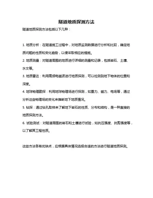 隧道地质探测方法