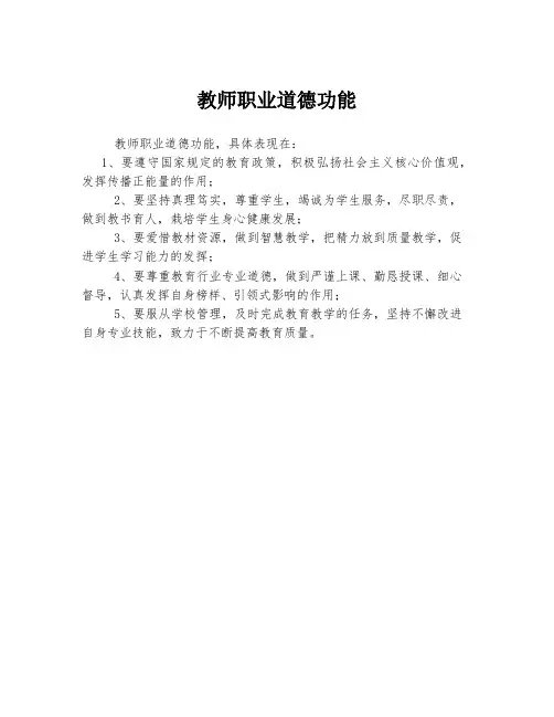 教师职业道德功能