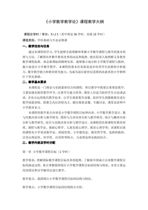 《小学数学教学论》课程教学大纲