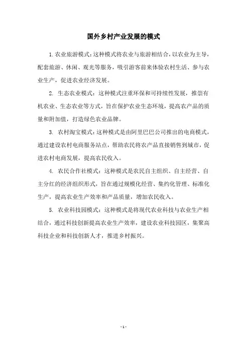 国外乡村产业发展的模式