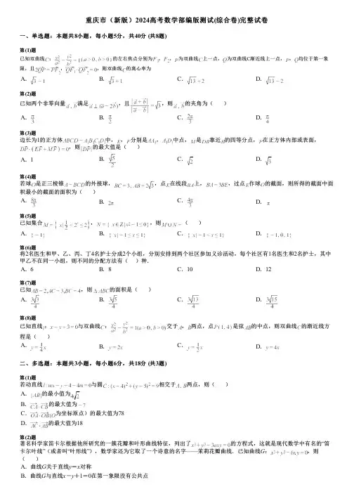 重庆市(新版)2024高考数学部编版测试(综合卷)完整试卷