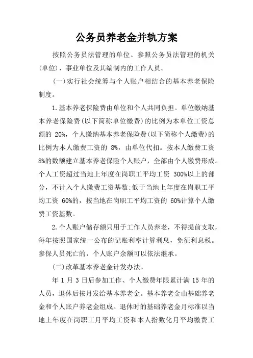 公务员养老金并轨方案