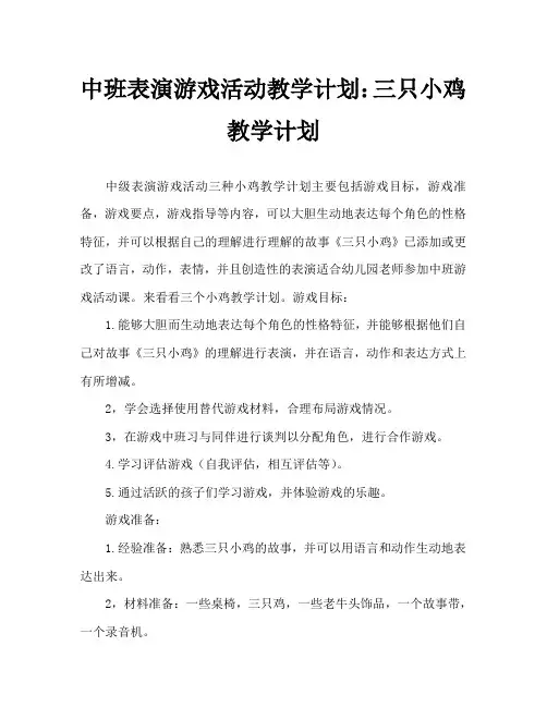 中班表演游戏活动教案：三只小鸡教案