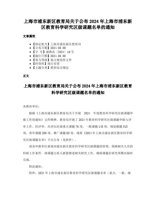 上海市浦东新区教育局关于公布2024年上海市浦东新区教育科学研究区级课题名单的通知