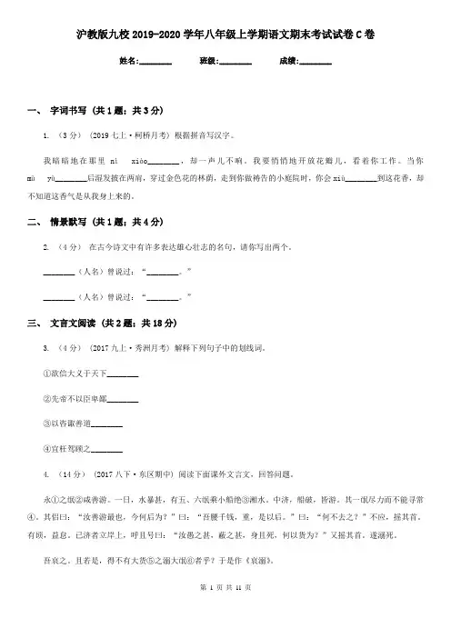 沪教版九校2019-2020学年八年级上学期语文期末考试试卷C卷