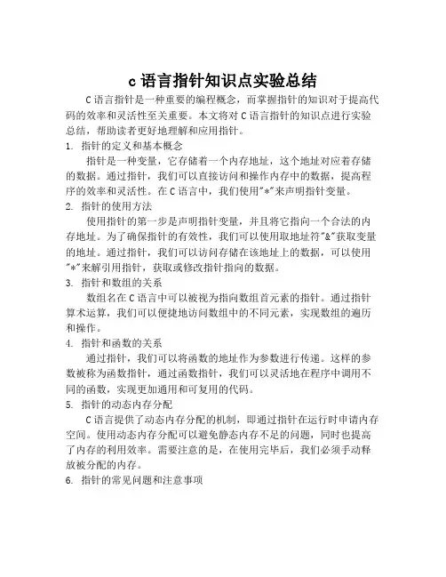 c语言指针知识点实验总结