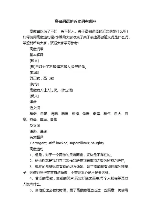 高傲词语的近义词有哪些