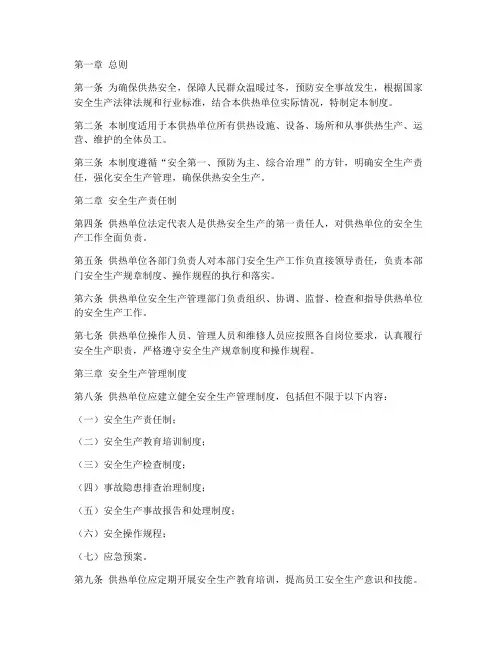供热安全生产责任制度范本