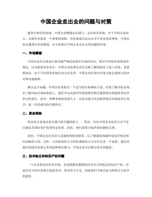 中国企业走出去的问题与对策