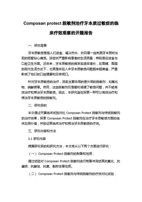 Composan protect脱敏剂治疗牙本质过敏症的临床疗效观察的开题报告