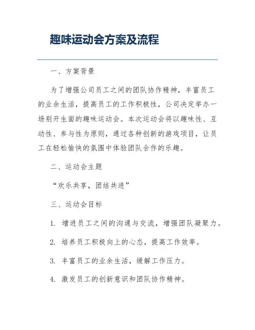 趣味运动会方案及流程