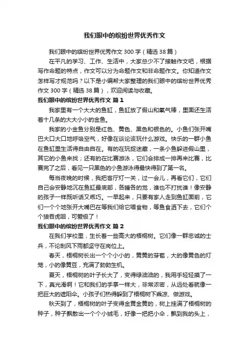 我们眼中的缤纷世界优秀作文300字（精选38篇）