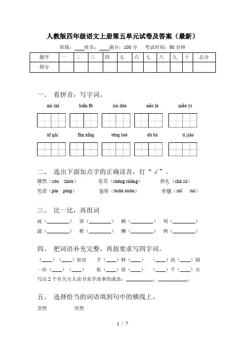 人教版四年级语文上册第五单元试卷及答案(最新)