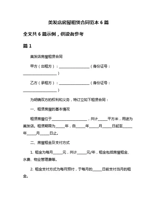 美发店房屋租赁合同范本6篇