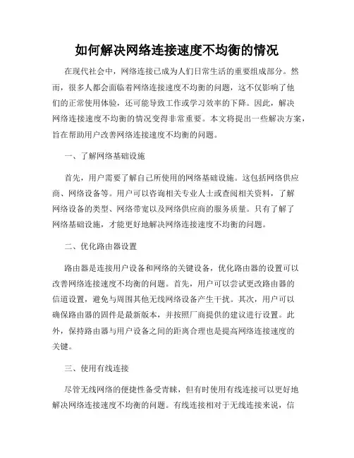 如何解决网络连接速度不均衡的情况