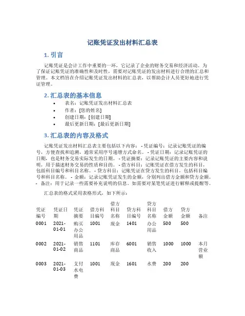 记账凭证发出材料汇总表