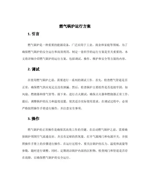 燃气锅炉运行方案