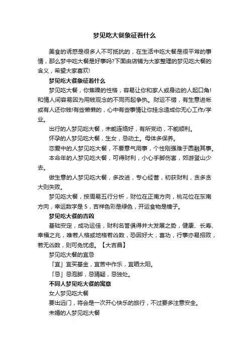 梦见吃大餐象征着什么