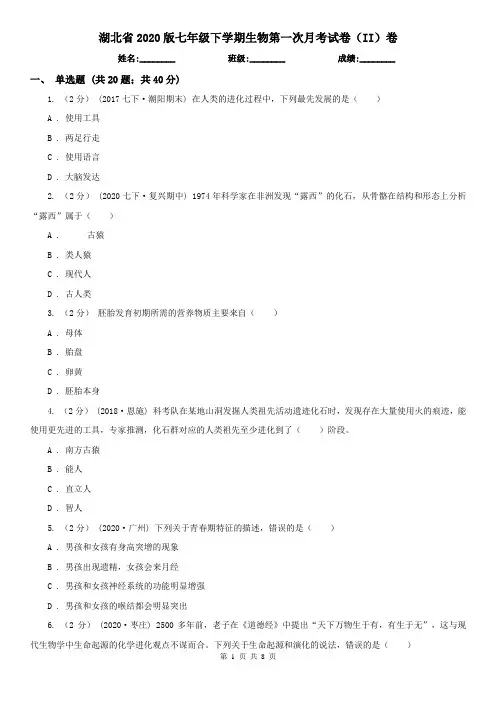 湖北省2020版七年级下学期生物第一次月考试卷(II)卷