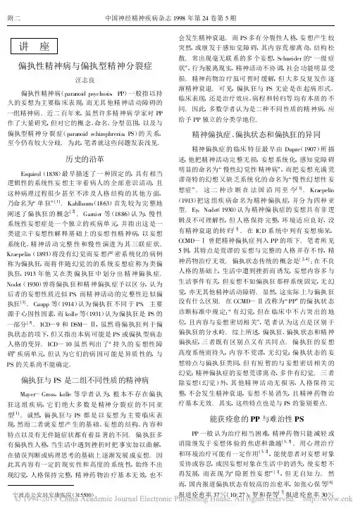 偏执性精神病与偏执型精神分裂症[1]