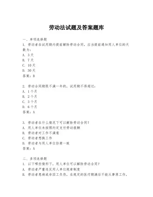 劳动法试题及答案题库