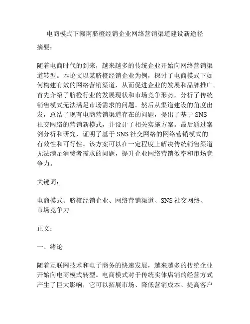 电商模式下赣南脐橙经销企业网络营销渠道建设新途径
