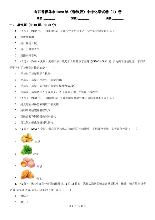 山东省青岛市2020年(春秋版)中考化学试卷(I)卷