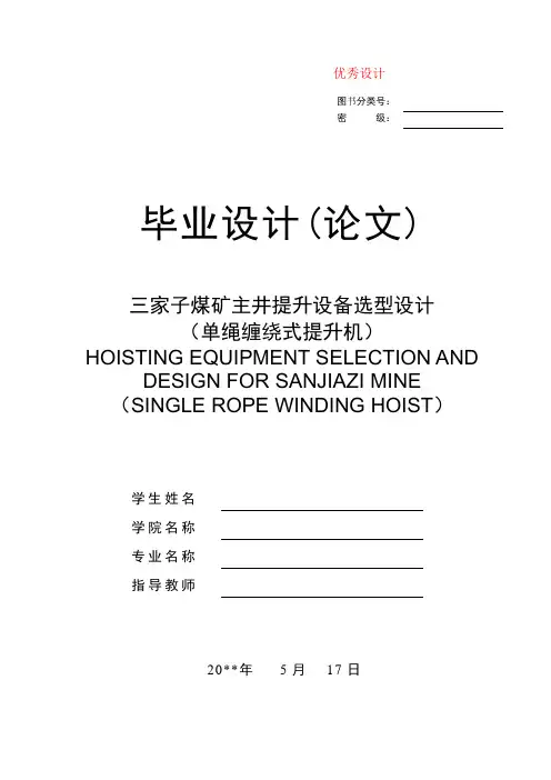 单绳缠绕式提升机的设计