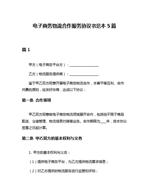 电子商务物流合作服务协议书范本5篇