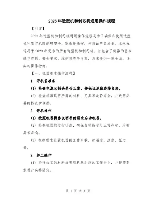 2023年造型机和制芯机通用操作规程