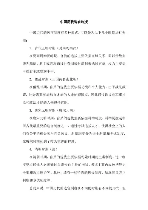 中国历代选官制度