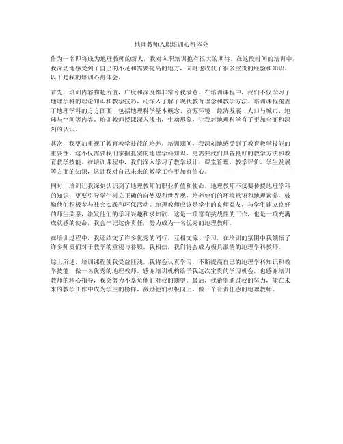 地理教师入职培训心得体会