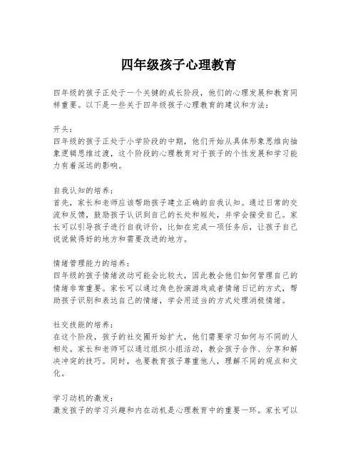 四年级孩子心理教育
