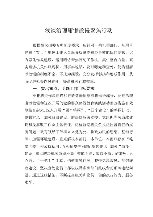 浅谈治理庸懒散慢聚焦行动
