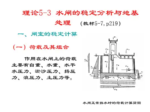 水闸稳定计算
