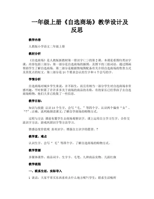 一年级上册《自选商场》教学设计及反思